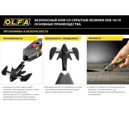 Безопасный нож для вскрытия коробок OLFA OL-SK-16 Безопасный нож для вскрытия коробок OLFA OL-SK-16