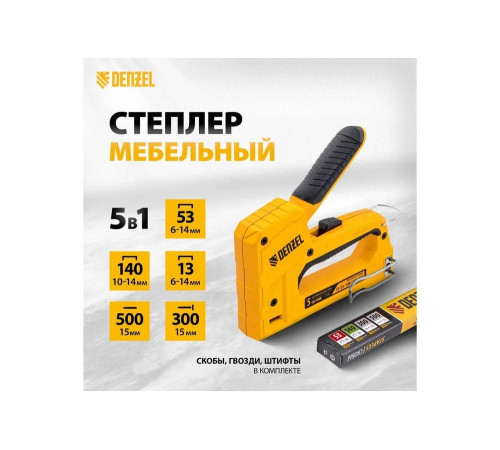 Мебельный степлер Denzel тип 53 и 13, 6-14 мм, тип 140, 10-14 мм, тип 300, 15 мм, тип 500, 15 мм 40215 Мебельный степлер Denzel тип 53 и 13, 6-14 мм, тип 140, 10-14 мм, тип 300, 15 мм, тип 500, 15 мм 40215