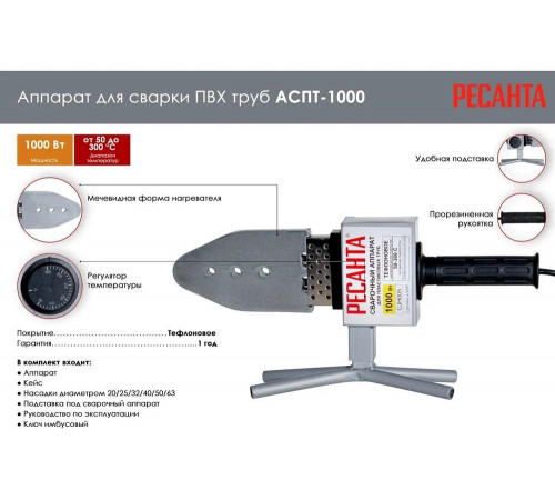 Аппарат для сварки ПВХ труб Ресанта АСПТ-1000