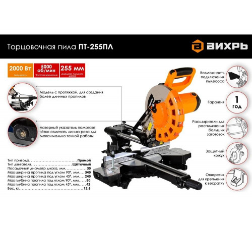 Торцовочная пила ВИХРЬ ПТ-255ПЛ