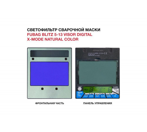 Маска сварочная Blitz 5-13 Visor Digital X-MODE Natural Color, регулируемый фильтр FUBAG 31596 Маска сварочная Blitz 5-13 Visor Digital X-MODE Natural Color, регулируемый фильтр FUBAG 31596