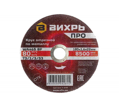 Отрезной круг Вихрь ПРО для металла