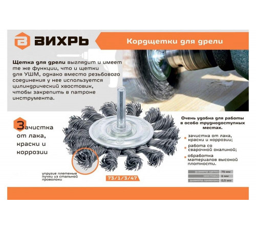 Плоская крученая щетка для дрели Вихрь 73/1/3/47 Плоская крученая щетка для дрели Вихрь 73/1/3/47