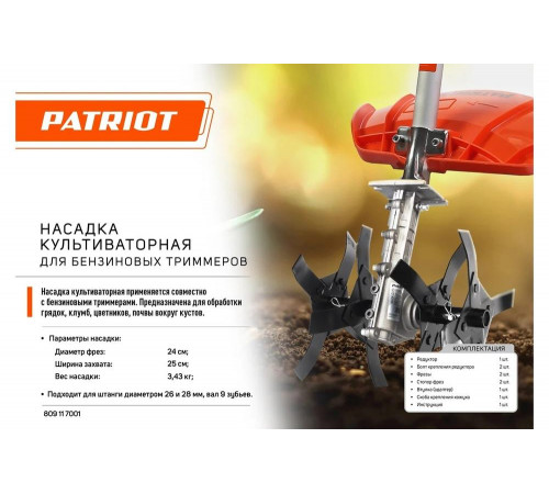 Насадка культиваторная для бензиновых триммеров Patriot 809117001 Насадка культиваторная для бензиновых триммеров Patriot 809117001