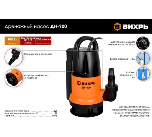 Дренажный насос ВИХРЬ ДН-900 Дренажный насос ВИХРЬ ДН-900