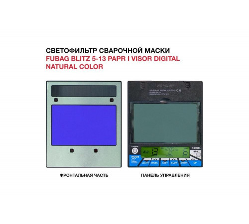 Маска сварочная Blitz 5-13 PAPR I Visor Digital Natural Color, регулируемый фильтр FUBAG 31569 Маска сварочная Blitz 5-13 PAPR I Visor Digital Natural Color, регулируемый фильтр FUBAG 31569