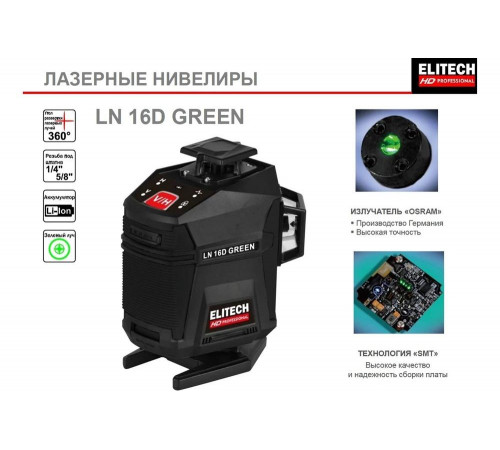Лазерный нивелир Elitech hd ln 16d green 204737 Лазерный нивелир Elitech hd ln 16d green 204737