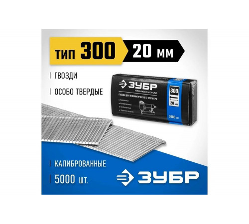 ЗУБР гвозди тип 300, 20 мм, гвозди особотвердые 31830-20 Профессионал ЗУБР гвозди тип 300, 20 мм, гвозди особотвердые 31830-20 Профессионал