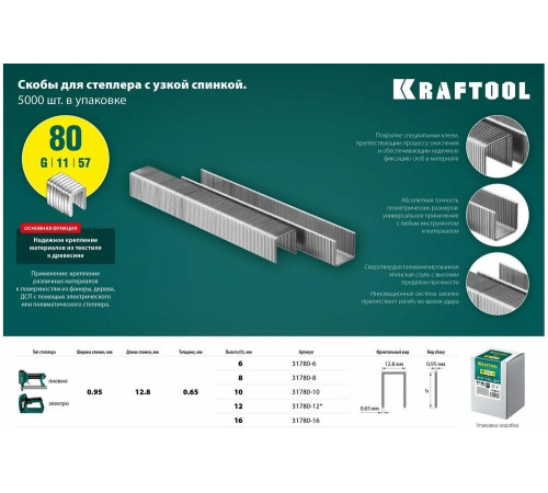 KRAFTOOL скобы тип 80, 16 мм, скобы для степлера 31780-16 KRAFTOOL скобы тип 80, 16 мм, скобы для степлера 31780-16