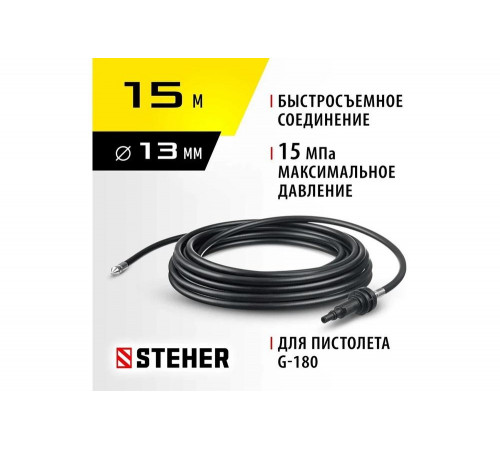Шланг для прочистки труб 15 м для пистолета G-180 STEHER 75414-180-15