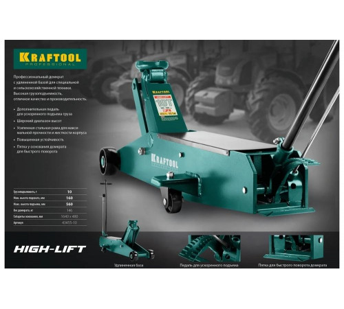 KRAFTOOL 10т, 160-560 мм, домкрат подкатной гидравлический, удлиненный High-Lift 43455-10 KRAFTOOL 10т, 160-560 мм, домкрат подкатной гидравлический, удлиненный High-Lift 43455-10