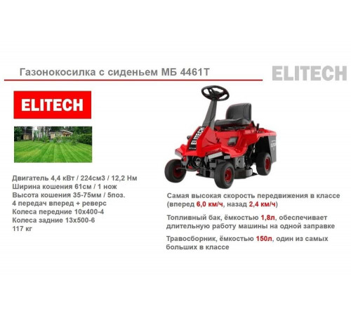 Газонокосилка бензиновая Elitech МБ 4461Т (E1610.001.00) 205395 Газонокосилка бензиновая Elitech МБ 4461Т (E1610.001.00) 205395
