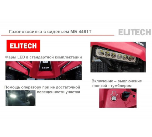 Газонокосилка бензиновая Elitech МБ 4461Т (E1610.001.00) 205395 Газонокосилка бензиновая Elitech МБ 4461Т (E1610.001.00) 205395