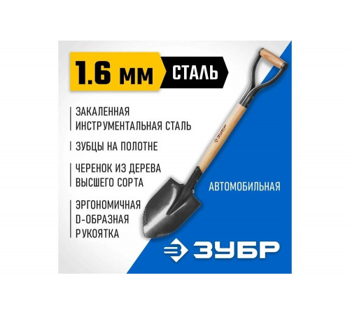 ЗУБР 228x173x800 мм, деревянный черенок, металлическая рукоятка, лопата автомобильная БЕРКУТ 4-39506_z02