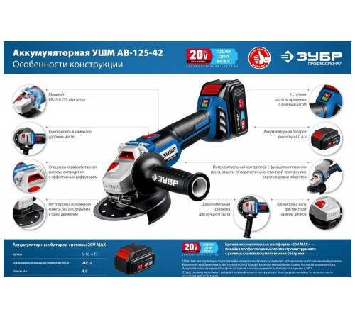 ЗУБР 20 В, Li-Ion PRO, 2 АКБ, УШМ "BRUSHLESS" AB-125-42 Профессионал