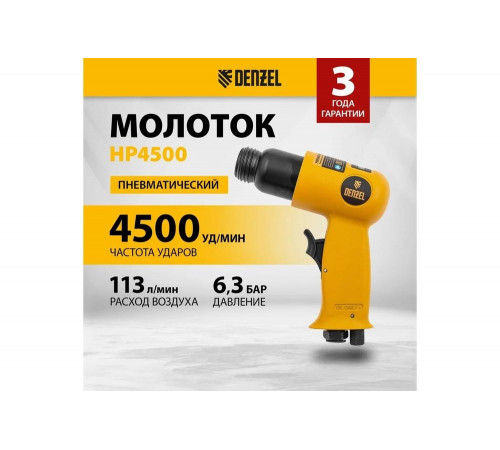 Пневматический молоток Denzel НР4500 57468