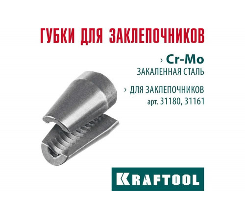 Сменные губки для заклепочника 31180, 31161 KRAFTOOL 31180-SJ Сменные губки для заклепочника 31180, 31161 KRAFTOOL 31180-SJ