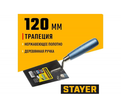 STAYER 120 мм, нержавеющее полотно, деревянная рукоятка, кельма «Трапеция» 0830-12