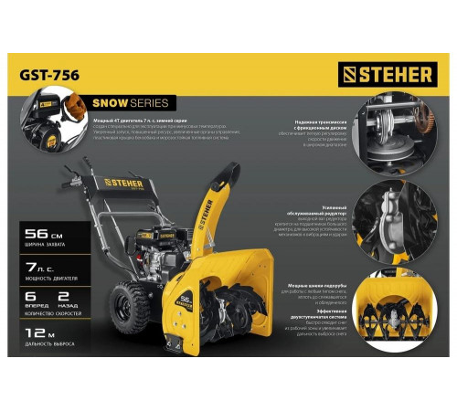 Бензиновый снегоуборщик STEHER Extrem 56 см GST-756 Бензиновый снегоуборщик STEHER Extrem 56 см GST-756