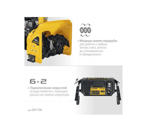 Бензиновый снегоуборщик STEHER Extrem 56 см GST-756 Бензиновый снегоуборщик STEHER Extrem 56 см GST-756