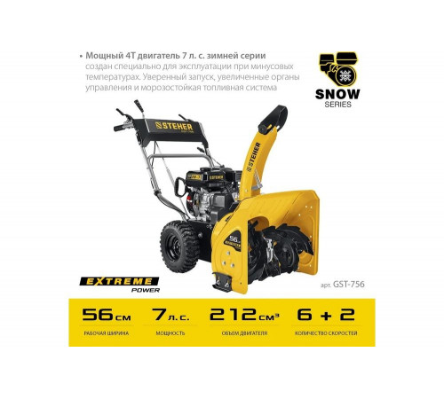 Бензиновый снегоуборщик STEHER Extrem 56 см GST-756 Бензиновый снегоуборщик STEHER Extrem 56 см GST-756