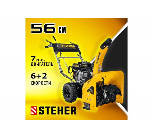 Бензиновый снегоуборщик STEHER Extrem 56 см GST-756 Бензиновый снегоуборщик STEHER Extrem 56 см GST-756
