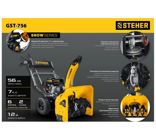 Бензиновый снегоуборщик STEHER Extrem 56 см GST-756 Бензиновый снегоуборщик STEHER Extrem 56 см GST-756