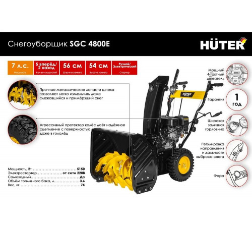Снегоуборщик бензиновый Huter SGC 4800E Снегоуборщик бензиновый Huter SGC 4800E