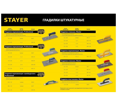 STAYER 130х270 мм, 8х8 мм, нержавеющая, пластмассовая рукоятка, гладилка штукатурная 08012-08_z01 STAYER 130х270 мм, 8х8 мм, нержавеющая, пластмассовая рукоятка, гладилка штукатурная 08012-08_z01