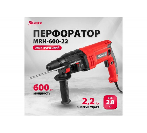 Электрический перфоратор MTX mrh-600-22, sds-plus, 600 Вт, 2.2 Дж, 3 плюс 1 реж. 26682 Электрический перфоратор MTX mrh-600-22, sds-plus, 600 Вт, 2.2 Дж, 3 плюс 1 реж. 26682