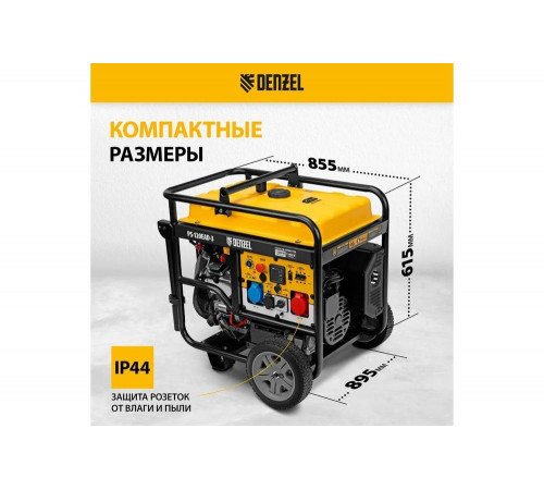 Бензиновый генератор Denzel PS-120EAD-3 12 кВт, 230/400 В, 40 л, разъём ATS, переключение режима, электростартер 946984 Бензиновый генератор Denzel PS-120EAD-3 12 кВт, 230/400 В, 40 л, разъём ATS, переключение режима, электростартер 946984