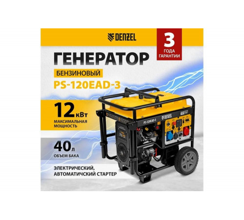 Бензиновый генератор Denzel PS-120EAD-3 12 кВт, 230/400 В, 40 л, разъём ATS, переключение режима, электростартер 946984 Бензиновый генератор Denzel PS-120EAD-3 12 кВт, 230/400 В, 40 л, разъём ATS, переключение режима, электростартер 946984