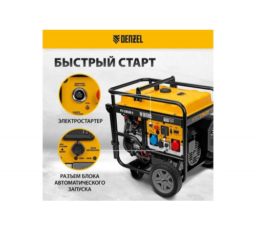 Бензиновый генератор Denzel PS-120EAD-3 12 кВт, 230/400 В, 40 л, разъём ATS, переключение режима, электростартер 946984 Бензиновый генератор Denzel PS-120EAD-3 12 кВт, 230/400 В, 40 л, разъём ATS, переключение режима, электростартер 946984
