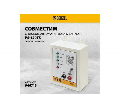 Бензиновый генератор Denzel PS-120EAD-3 12 кВт, 230/400 В, 40 л, разъём ATS, переключение режима, электростартер 946984 Бензиновый генератор Denzel PS-120EAD-3 12 кВт, 230/400 В, 40 л, разъём ATS, переключение режима, электростартер 946984
