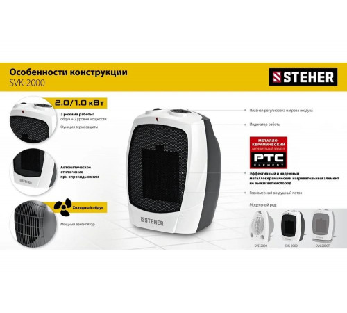 Тепловентилятор STEHER 2 квт, металло-керамический нагревательный элемент SVK-2000 Тепловентилятор STEHER 2 квт, металло-керамический нагревательный элемент SVK-2000