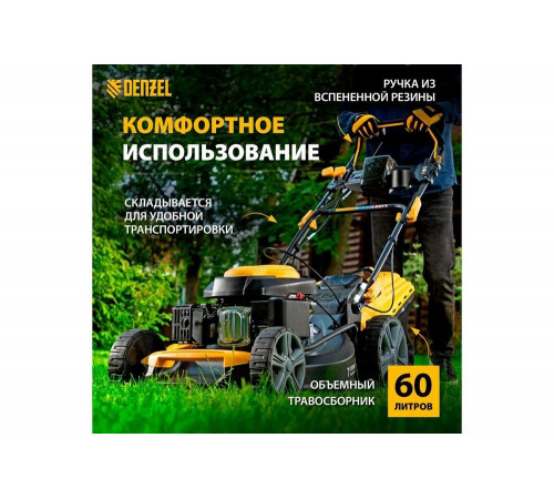Газонокосилка бензиновая DENZEL GLD-520SP-VE Газонокосилка бензиновая DENZEL GLD-520SP-VE