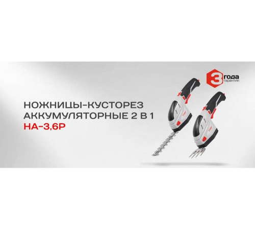 Аккумуляторные ножницы-кусторез Ставр НА-3,6Р 9060600026 Аккумуляторные ножницы-кусторез Ставр НА-3,6Р 9060600026