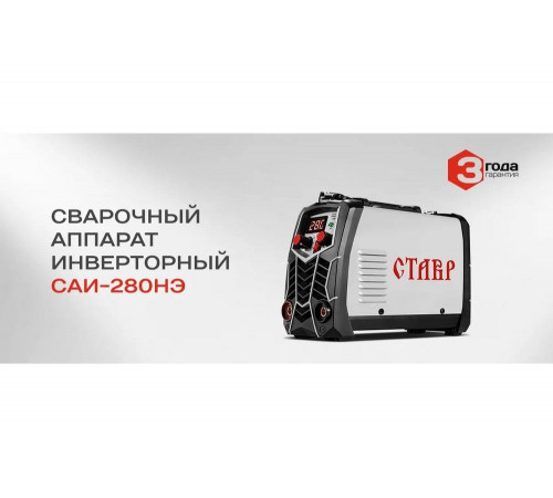 Сварочный инверторный аппарат Ставр 280А IGBT САИ-280НЭ 9040500486 Сварочный инверторный аппарат Ставр 280А IGBT САИ-280НЭ 9040500486