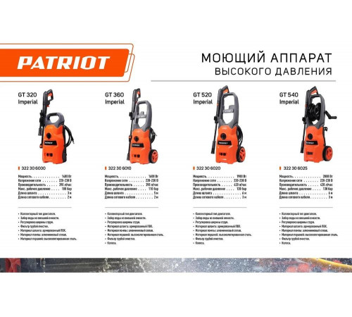 GT 540 Imperial
 Мойка высокого давления