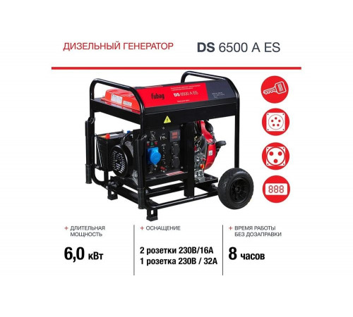 Дизельная электростанция FUBAG DS6500AES 646233