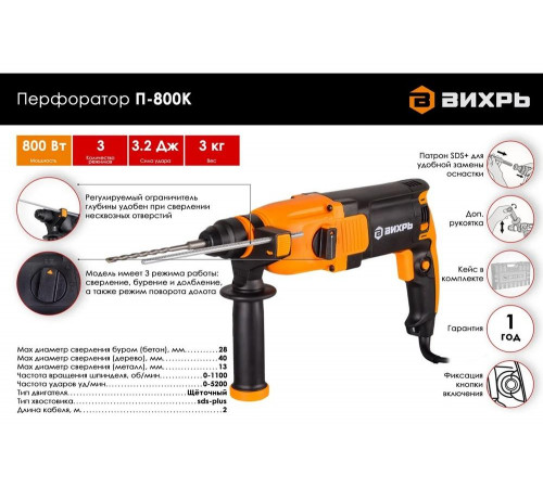 Перфоратор ВИХРЬ П-800К