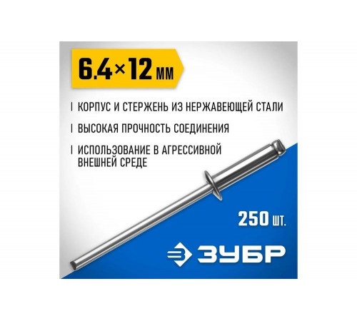 ЗУБР 6.4 х 12 мм, 250 шт., нержавеющие заклепки 31316-64-12 Профессионал ЗУБР 6.4 х 12 мм, 250 шт., нержавеющие заклепки 31316-64-12 Профессионал
