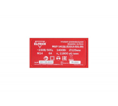 УШМ ELITECH МШУ 1412Д (Е2213.021.00) УШМ ELITECH МШУ 1412Д (Е2213.021.00)