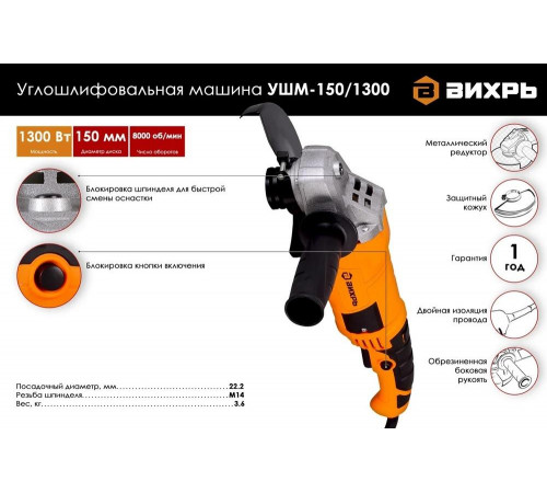 Угловая шлифмашина (болгарка) ВИХРЬ УШМ-150/1300