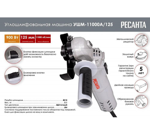 Углошлифовальная машина Ресанта УШМ-11000А/125 75/12/11