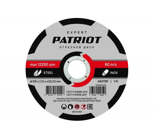 Диск абразивный отрезной EXPERT 125х1х22.23 мм, по металлу Patriot 816010101 Диск абразивный отрезной EXPERT 125х1х22.23 мм, по металлу Patriot 816010101