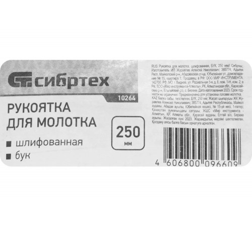 Рукоятка для молотка, шлифованная, бук, 250 мм СИБРТЕХ 10264 Рукоятка для молотка, шлифованная, бук, 250 мм СИБРТЕХ 10264