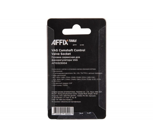 Головка сервисная 3/8" для фазорегулятора VAG T10352 AFFIX AF10323004 Головка сервисная 3/8" для фазорегулятора VAG T10352 AFFIX AF10323004