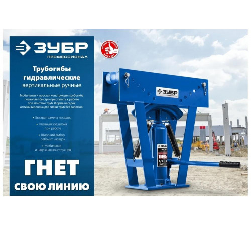 ЗУБР 8 т, кейс, трубогиб гидравлический с ручным приводом ТВГ-8-K 43078-08-K_z01 Профессионал ЗУБР 8 т, кейс, трубогиб гидравлический с ручным приводом ТВГ-8-K 43078-08-K_z01 Профессионал