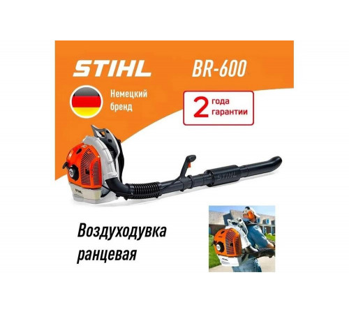 Воздуходувное устройство STIHL BR 600 42820111629 Воздуходувное устройство STIHL BR 600 42820111629